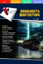 Книга -   Журнал «Реальность фантастики» - Реальность фантастики 2010 №01 (77) (pdf) читать без регистрации