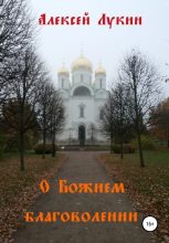 Книга - Алексей  Лукин - О Божием благоволении (fb2) читать без регистрации