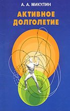 Книга - Александр Александрович Микулин - Активное долголетие (Моя система борьбы со старостью) (fb2) читать без регистрации