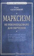 Книга - Борис Юльевич Кагарлицкий - Марксизм: не рекомендовано для обучения (fb2) читать без регистрации