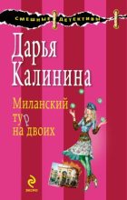 Книга - Дарья Александровна Калинина - Миланский тур на двоих (fb2) читать без регистрации