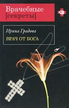 Книга - Ирина  Градова - Врач от бога (fb2) читать без регистрации