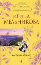 Книга - Валентина Александровна Мельникова - Небо на двоих (fb2) читать без регистрации