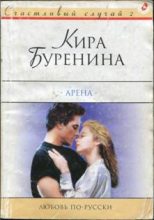 Книга - Кира Владимировна Буренина - Арена (fb2) читать без регистрации