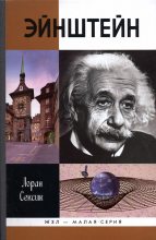Книга - Лоран  Сексик - Эйнштейн (fb2) читать без регистрации