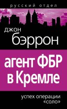 Книга - Джон  Бэррон - Агент ФБР в Кремле. Успех операции «Соло» (fb2) читать без регистрации