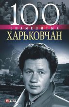 Книга - Владислав Леонидович Карнацевич - 100 знаменитых харьковчан (fb2) читать без регистрации