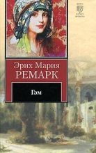 Книга - Эрих Мария Ремарк - Гэм (fb2) читать без регистрации