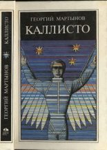Книга - Георгий Сергеевич Мартынов - Каллисто (fb2) читать без регистрации