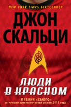 Книга - Джон  Скальци - Люди в красном (сборник) (fb2) читать без регистрации