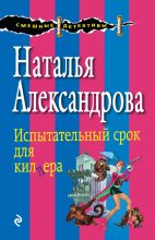 Книга - Наталья Николаевна Александрова - Испытательный срок для киллера (fb2) читать без регистрации