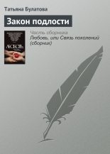 Книга - Татьяна  Булатова - Закон подлости (fb2) читать без регистрации