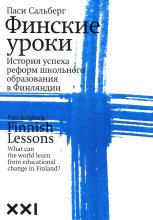 Книга - Паси  Сальберг - Финские уроки (fb2) читать без регистрации