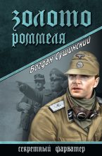 Книга - Богдан Иванович Сушинский - Золото Роммеля (fb2) читать без регистрации