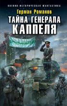 Книга - Герман Иванович Романов - Тайна генерала Каппеля (fb2) читать без регистрации