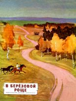 Книга - Лев Николаевич Толстой - В березовой роще (fb2) читать без регистрации