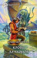 Книга - Юлия  Сергачева - Кровь драконов (fb2) читать без регистрации
