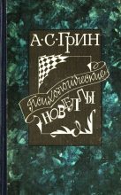 Книга - Александр Степанович Грин - Психологические новеллы (fb2) читать без регистрации