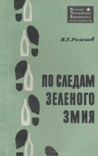 Книга - Владимир Евгеньевич Рожнов - По следам зеленого змия (fb2) читать без регистрации