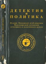 Книга - Дэшил  Хэммет - Детектив и политика 1989 №1 (fb2) читать без регистрации