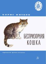 Книга - Борис Степанович Житков - Беспризорная кошка (fb2) читать без регистрации