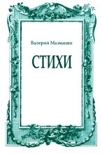 Книга - Валерий Григорьевич Мазманян - Стихи (fb2) читать без регистрации