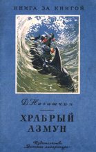 Книга - Дмитрий Дмитриевич Нагишкин - Храбрый Азмун (fb2) читать без регистрации