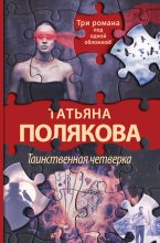 Книга - Татьяна Викторовна Полякова - Таинственная четверка (fb2) читать без регистрации