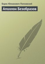 Книга - Борис Юлианович Поплавский - Аполлон Безобразов (fb2) читать без регистрации