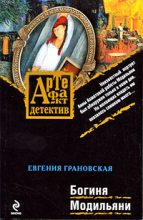 Книга - Евгения  Грановская - Богиня Модильяни (fb2) читать без регистрации