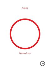 Книга - Н.  Аканов - Красный круг (fb2) читать без регистрации