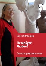 Книга - Ольга  Литвинова - Петербург! Люблю! (fb2) читать без регистрации