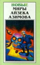 Книга - Айзек  Азимов - Маятник (fb2) читать без регистрации