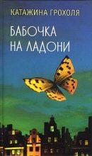 Книга - Катажина  Грохоля - Бабочка на ладони (fb2) читать без регистрации