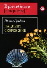 Книга - Ирина  Градова - Пациент скорее жив (fb2) читать без регистрации