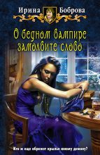 Книга - Ирина  Боброва - О бедном вампире замолвите слово (fb2) читать без регистрации