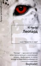 Книга - Ю.  Несбё - Леопард (fb2) читать без регистрации