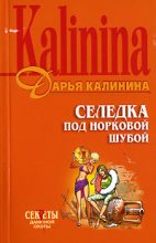 Книга - Дарья Александровна Калинина - Селедка под норковой шубой (fb2) читать без регистрации