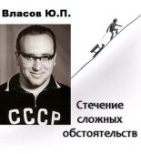 Книга - Юрий Петрович Власов - Стечение сложных обстоятельств (fb2) читать без регистрации