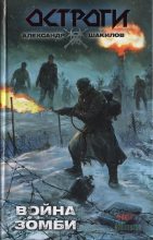 Книга - Александр  Шакилов - Война зомби (fb2) читать без регистрации
