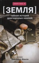 Книга - Виктория  Финли - Тайная история драгоценных камней (fb2) читать без регистрации