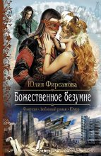 Книга - Юлия Алексеевна Фирсанова - Божественное безумие (fb2) читать без регистрации