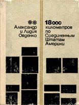 Книга - Александр Васильевич Овденко - 18000 километров по Соединенным Штатам Америки (fb2) читать без регистрации