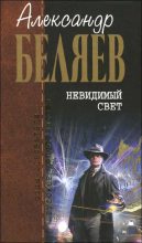 Книга - Александр Романович Беляев - Встреча Нового 1954 года (fb2) читать без регистрации
