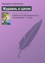 Книга -   Народные сказки - Журавль и цапля (fb2) читать без регистрации