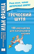Книга - Ю.  Чорногор - Греческий шутя. 100 анекдотов для начального чтения (fb2) читать без регистрации
