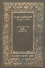 Книга - Евгений Андреевич Салиас - Владимирские Мономахи (fb2) читать без регистрации