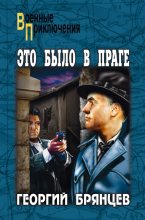 Книга - Георгий Михайлович Брянцев - Это было в Праге. Том 2. Книга 3. Свет над Влтавой (fb2) читать без регистрации