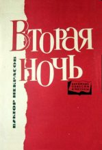 Книга - Виктор Платонович Некрасов - «Землянка» (fb2) читать без регистрации