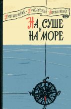 Книга - Александр Петрович Казанцев - На суше и на море 1960 (fb2) читать без регистрации